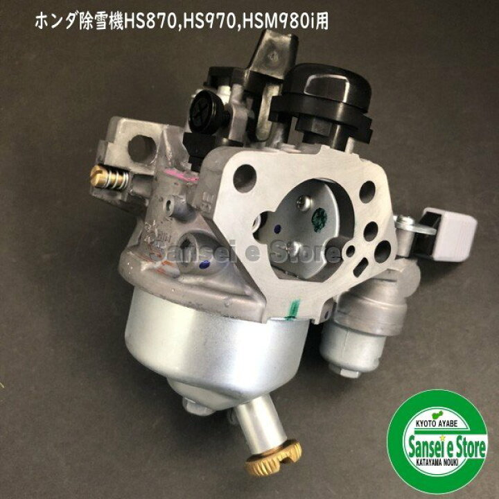 楽天市場】ホンダ 除雪機 HS870,HS970,HSM980i用 キャブレターAssy 