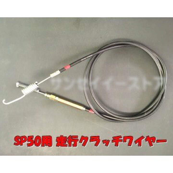 楽天市場】販売終了/[スパイダーモア]SP50用 走行クラッチワイヤー 