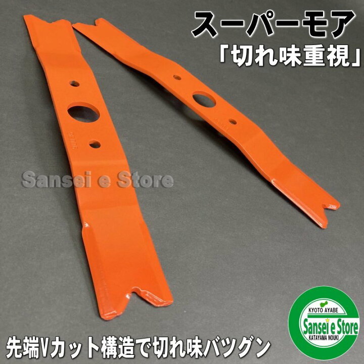 楽天市場】オーレック草刈機 ウイングモア用 替刃 スーパーモア310mm 2 
