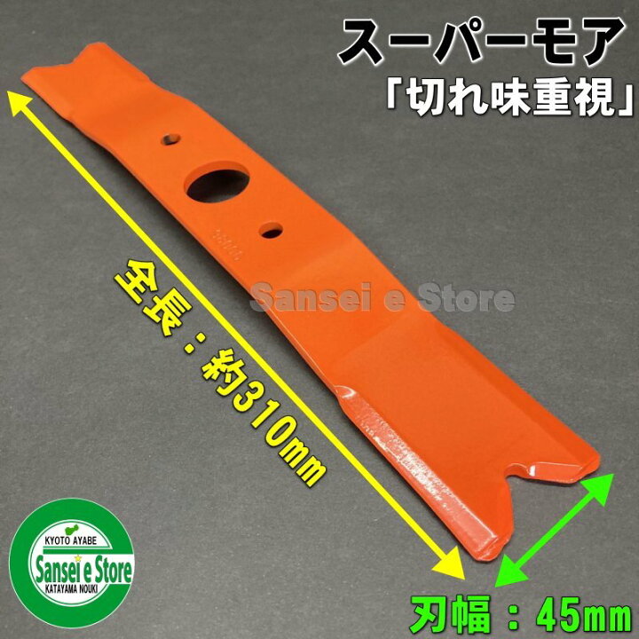 楽天市場】オーレック草刈機 ウイングモア用 替刃 スーパーモア310mm 2 