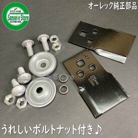 オーレック 純正部品 乗用草刈機 ラビットモアー用「ナイフ＆ボルトセット」1台分※要適合確認