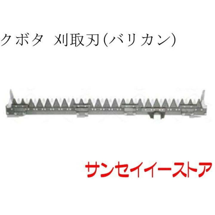 楽天市場】【販売終了】クボタ コンバイン(SR35)用「刈取刃(バリカン 