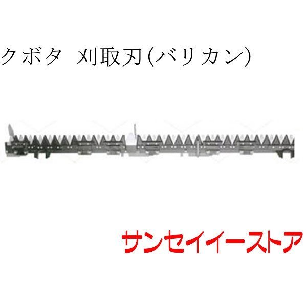 クボタ コンバイン(SR55,SR65)用「刈取刃(バリカン,刈刃)」(金具付)