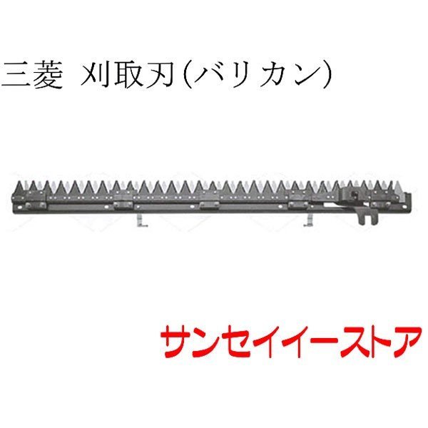 大特価 刃物の町三条市 安心の日本製 三菱 コンバイン 部品 VY321 VY433 用 刈刃 VY434 激安 刈取刃 バリカン VY446
