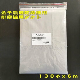 「純正部品」金子(かねこ、KANEKO) 乾燥機用　排じん ダクト(布ホース) 1本