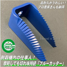 【人気急上昇】高耐久コンバイン用 ブルーカッター刃【クボタコンバイン用わら切刃】1個
