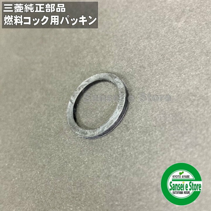 楽天市場】三菱 純正 部品 燃料コック用 パッキン : サンセイイー 