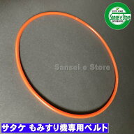 サタケ もみすり機用 純正ベルト　バンコード マルベルト スターロープL=650　1本
