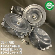 OREC スパイダーモアSP851A/SP852用 スパイク車輪 4本セット 袋ナット+シールワッシャー付き　※要適合確認