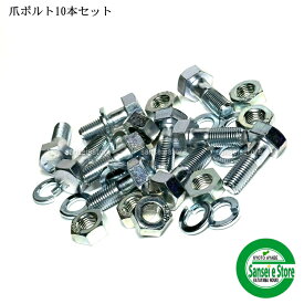 [10本組] 爪ボルト B17×10×30(11T)