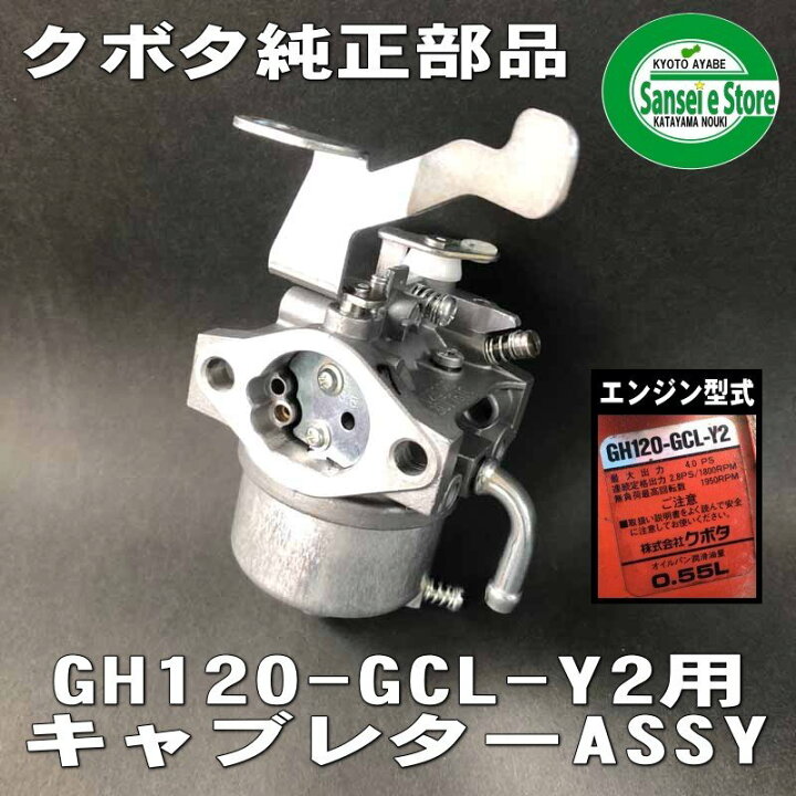 楽天市場】クボタ 純正部品 キャブレターAssy. 適合型式:GH120-GCL-Y2 