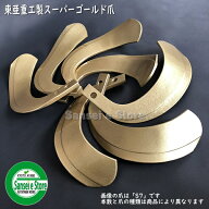 30本組 東亜重工製 クボタ トラクター用 耕うん爪 スーパーゴールド爪セット61-105