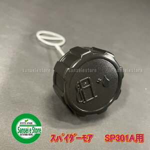 三菱 純正 燃料タンクキャップ オーレック スパイダーモア  SP301A用 ※落下防止のストラップ付き KF05035BA