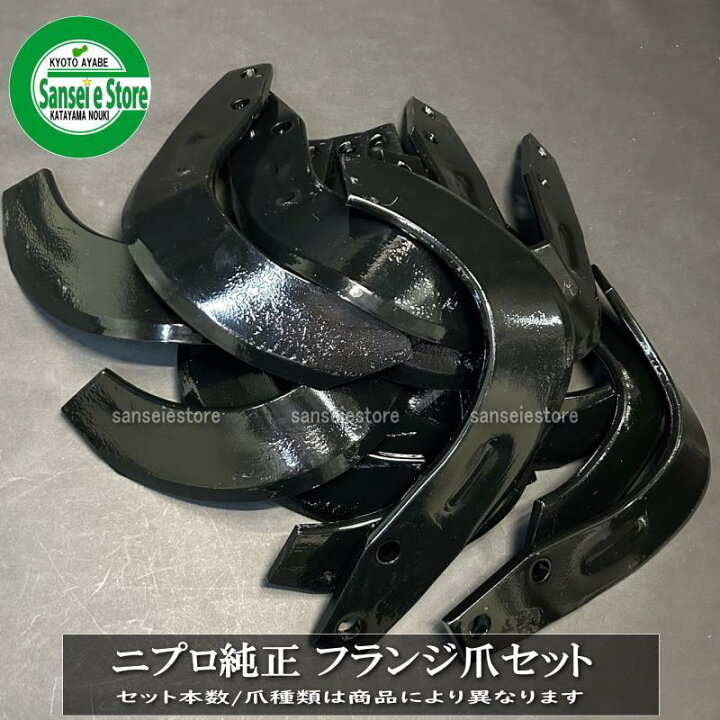 楽天市場】44本組 ニプロ純正爪 NIPLO ロータリー爪 A251G フランジ爪 