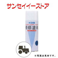 KOB 農業機械用塗料スプレー クボタ グレー灰色-17号 /1本
