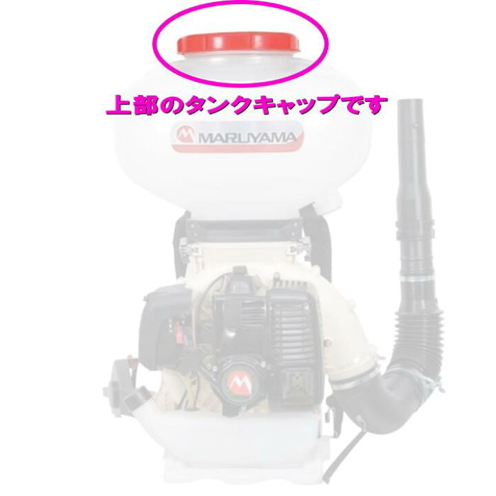 楽天市場】丸山製作所 背負い式動力噴霧機の純正部品 薬剤タンク 