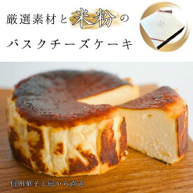 濃厚 チーズケーキ グルテンフリー なめらかな舌触り 米粉 父の日 クリスマス手作りケーキ 工房直送 4号 黒蜜ソース付き 海道産クリームチーズ バスク チー ズ お祝い 信州 山山 母の日 父の日 濃厚 プレゼント お買い物マラソン 喜ぶ 敬老の日　クリスマス