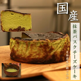 【最大2,000円OFFクーポン配布中】国産 京都産宇治抹茶 バスクチーズケーキ 送料無料 グルテンフリー 国産食材 和風 チーズ ケーキ ギフト 贈答 黒蜜ソース付き 手作り 北海道産大納言小豆 母の日 敬老の日 高級