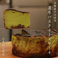 宇治抹茶バスクチーズケーキ 父の日 グルテンフリー 京都産 宇治抹茶 国産食材 和風 チーズ ケーキ ギフ…