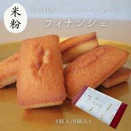 超しっとり フィナンシェ グルテンフリー 米粉100％ 北海道産バター 工房直送 贈り物 信州 母の日 手土産…