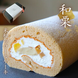 国産栗 ロールケーキ グルテンフリー ふわふわ しっとり 栗 工房直送 信州 国産 米粉 送料無料 高級 贈答 ギフト　秋 山山 さんせん 和ロール 贅沢 クリスマス お正月　和栗