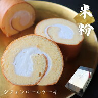 米粉シフォンロールケーキ 信州 無添加 グルテンフリー 極み 小麦粉不使用 ギフト 敬老の日 贈り物 プレ…