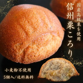 【厳選国産栗と米粉の焼き菓子】信州栗ころり グルテンフリー 米粉 国産 和栗 高級 しっとり ご褒美 贈答 贈り物 手土産 プレゼント 栗 小麦粉不使用 送料無料 信州 長野県 嬉しい 山山 バレンタイン 母の日 入学 引っ越し お買い物マラソン 父の日 お中元