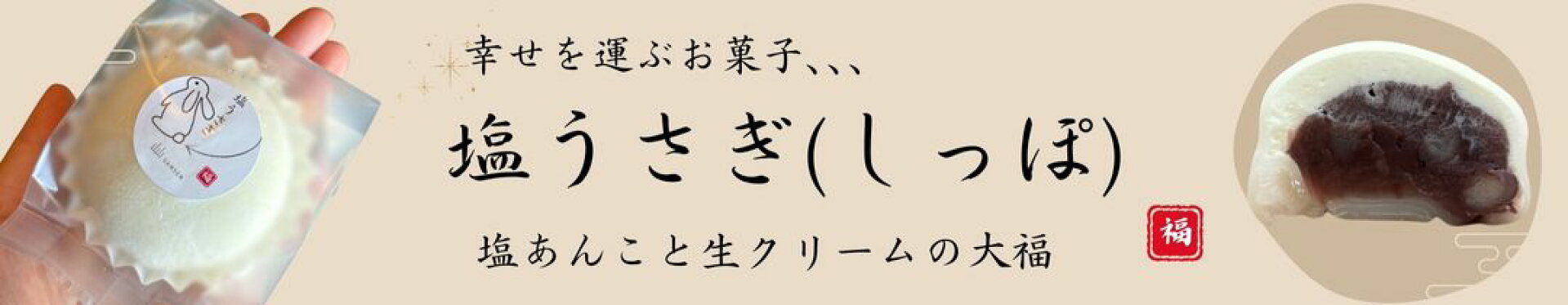 大福　塩うさぎ