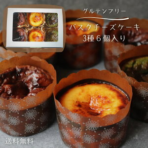 米粉バスクチーズ3種6個セット 食べ比べ 手作り直送 送料無料  国産 グルテンフリー  信州 贈答 ギフト プレゼント お祝い 祝 お中元 お歳暮 セット カップケーキ 冷凍 冷