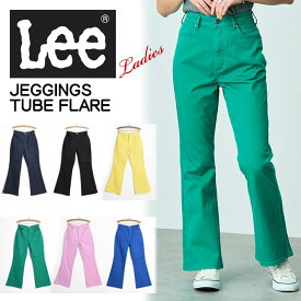 Lee リー レディース JEGGINGS TUBE FLARE ジェギンス チューブフレアー デニム レギンスパンツ ブーツカット ストレッチ ジーンズ LL1376