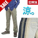 【50%OFFセール/半額】 EDWIN エドウィン 403 クールフレックス ストレッチトラウザー 涼しい、サラサラ、気持ちいい。 夏のジーンズ。天然素材「白...