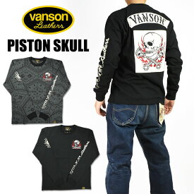 セール！ VANSON バンソン 長袖Tシャツ PISTON SKULL ピストンスカル 刺繍 プリント メンズ 送料無料 NVLT-2126