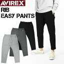 AVIREX アビレックス リブ イージー パンツ RIB EASY PANTS デイリーウエア ミリタリー メンズ 6116152 783-1210033