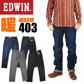 EDWIN エドウィン 403 WARM FLEX レギュラーストレート 暖かい 動きやすい 気持ちいい メンズ ジーンズ 秋冬 E403W
