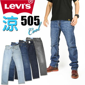 LEVI'S リーバイス 505 クールジーンズ メンズ 夏のジーンズ COOL レギュラーストレート ストレッチデニム いつも涼しくドライ♪ 00505-25xx