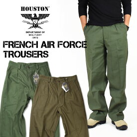 HOUSTON ヒューストン FRENCH AIR FORCE TROUSERS フランス空軍トラウザーズ チノパンツ カーゴパンツ ミリタリーパンツ エアフォース メンズ 10043