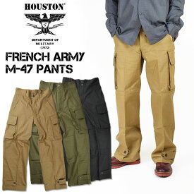 HOUSTON ヒューストン FRENCH ARMY M-47 PANTS フランス軍 M47 パンツ カーゴパンツ ミリタリーパンツ メンズ 1985