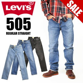 セール！ LEVI'S リーバイス 505 レギュラーストレート メンズ ストレッチ ジーンズ 00505-1456 00505-2562 00505-1594