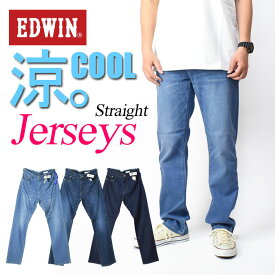 EDWIN エドウィン ジャージーズ COOL レギュラーストレート ストレッチ デニムパンツ メンズ 涼しい、サラサラ、気持ちいい。 夏のジーンズ JMH03C