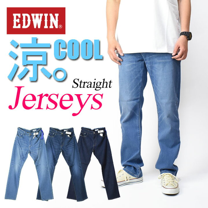 楽天市場】EDWIN エドウィン ジャージーズ COOL レギュラーストレート 