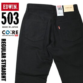 EDWIN エドウィン 503 レギュラーストレート ブラック メンズ ストレッチ ジーンズ 日本製 E50313-75