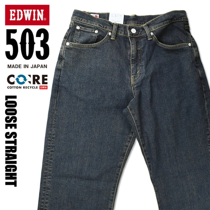 楽天市場】EDWIN エドウィン 503 ルーズストレート 濃色タンニン 