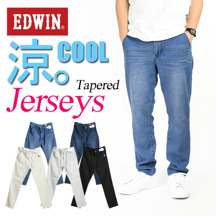 EDWIN エドウィン ジャージーズ COOL イージー テーパード ストレッチ デニムパンツ メンズ 涼しい、サラサラ、気持ちいい。  夏のジーンズ JME32C JEANS-SANSHIN