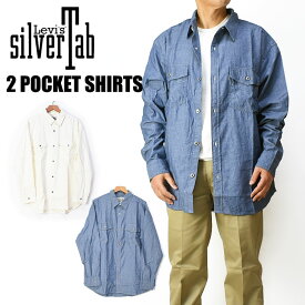 セール！ LEVI'S リーバイス SILVERTAB シルバータブ 2 ポケットシャツ ルーズ シルエット 長袖 ワークシャツ シャンブレーシャツ メンズ A5767