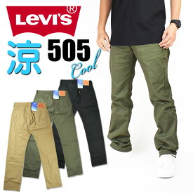 LEVI'S リーバイス 505 クールジーンズ メンズ 夏のジーンズ COOL レギュラーストレート ストレッチ カラーパンツ いつも涼しくドライ♪ 00505