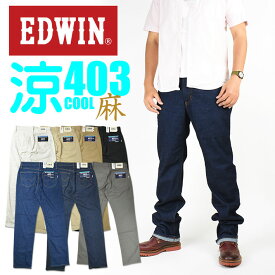 EDWIN エドウィン クールジーンズ 403 クール ストレッチ 涼しい、サラサラ、気持ちいい 夏のジーンズ 麻ブレンド COOL メンズ E403CA