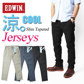 EDWIN エドウィン ジャージーズ チノ COOL スリム テーパード ストレッチパンツ メンズ 涼しい、サラサラ、気持ちいい。 夏のジーンズ JM732C