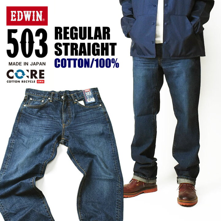 楽天市場】EDWIN エドウィン 503 綿100% レギュラーストレート ダーク 