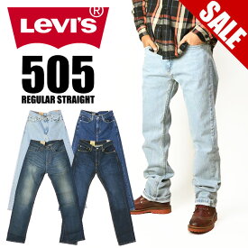 セール！ LEVI'S リーバイス 505 レギュラーストレート メンズ ストレッチ ジーンズ 00505