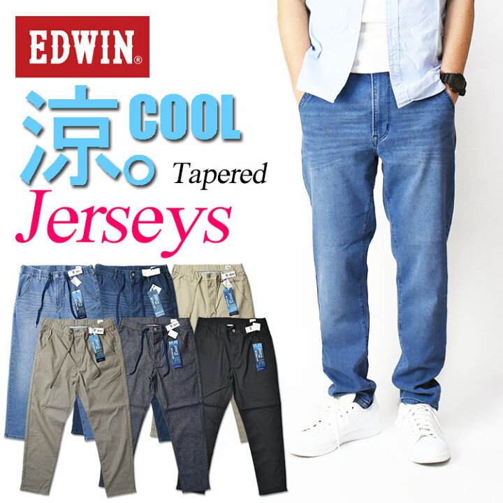 楽天市場】EDWIN エドウィン ジャージーズ COOL イージー テーパード 